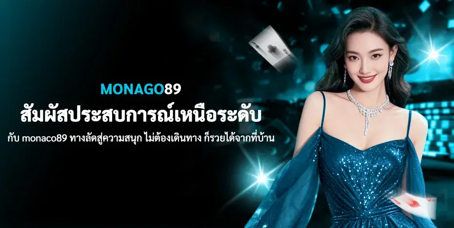 monaco89 ทางลัดสู่ความสนุก