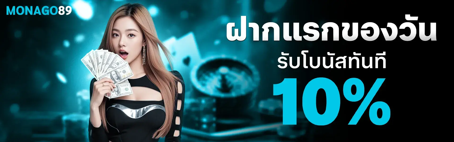 โปรโมชั่น monaco89 ฝากแรกของวันรับเครดิตฟรีเพิ่ม 10%