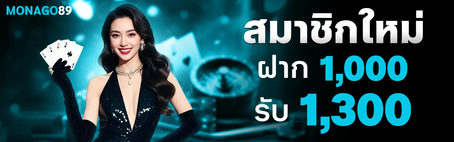 โปรโมชั่น monaco89 สมาชิกใหม่ฝาก 1000 รับ 1300