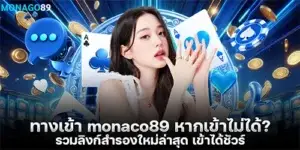 ทางเข้า monaco89 หากเข้าไม่ได้? รวมลิงก์สำรองใหม่ล่าสุด เข้าได้ชัวร์