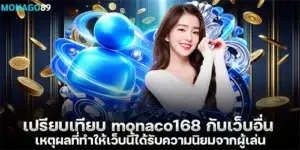 เปรียบเทียบ monaco168 กับเว็บอื่น เหตุผลที่ทำให้เว็บนี้ได้รับความนิยมจากผู้เล่น